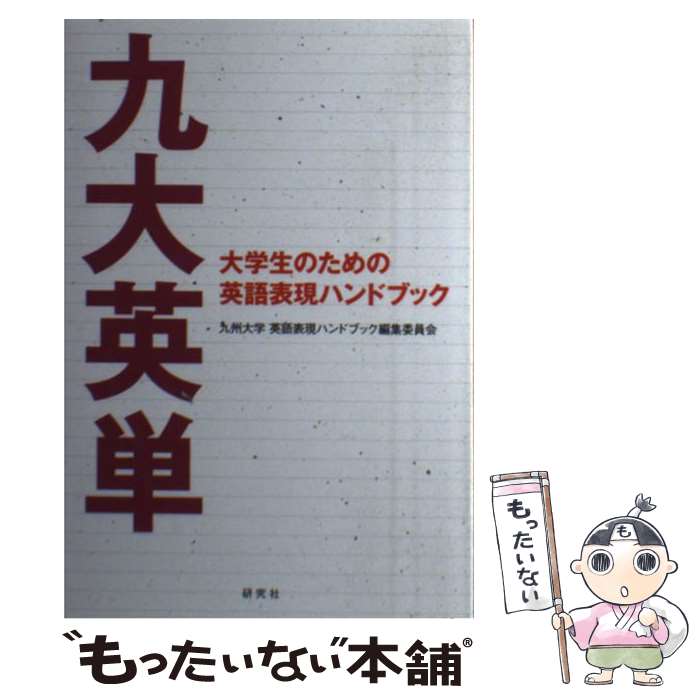 【中古】 九大英単 大学生のための英語表現ハンドブック / 九州大学 英語表現ハンドブック編集委員会 / 研究社 単行本（ソフトカバー） 【メール便送料無料】【あす楽対応】