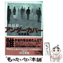 【中古】 アンダーカバー秘密調査 / 真保 裕一 / 小学館 文庫 【メール便送料無料】【あす楽対応】