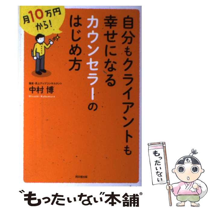 【中古】 自分もクライアントも幸せになるカウンセラーのはじめ方 月10万円から！ / 中村 博 / 同文舘出版 [単行本（ソフトカバー）]【メール便送料無料】【あす楽対応】