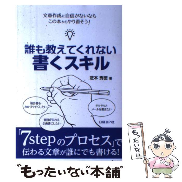 【中古】 誰も教えてくれない書くスキル / 芝本 秀徳 / 日経BP 単行本 【メール便送料無料】【あす楽対応】