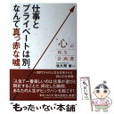  心の再生計画書 仕事とプライベートは別、なんて真っ赤な嘘。 / 佐久間 俊一 / ごま書房新社 