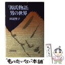 【中古】 『源氏物語』男の世界 / 