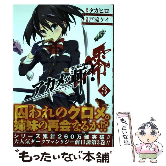 【中古】 アカメが斬る！零 3 / タカヒロ, 戸流 ケイ / スクウェア・エニックス [コミック]【メール便送料無料】【あす楽対応】