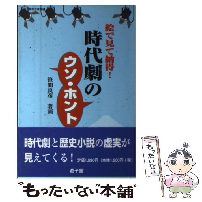 【中古】 時代劇のウソ・ホント 絵で見て納得！ / 笹間 良彦 / 万来舎 [単行本（ソフトカバー）]【メー..