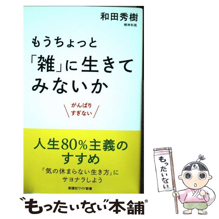 【中古】 もうちょっと「雑」に生きてみないか がんばりすぎない / 和田秀樹 / 新講社 [新書]【メール便送料無料】【あす楽対応】