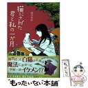 【中古】 猫にされた君と私の一か月 / 相川 悠紀 / 双葉社 文庫 【メール便送料無料】【あす楽対応】