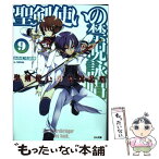 【中古】 聖剣使いの禁呪詠唱 9 / あわむら 赤光, refeia / SBクリエイティブ [文庫]【メール便送料無料】【あす楽対応】