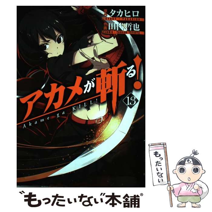 【中古】 アカメが斬る！ 13 / タカヒロ, 田代 哲也 / スクウェア・エニックス [コミック]【メール便送料無料】【あす楽対応】