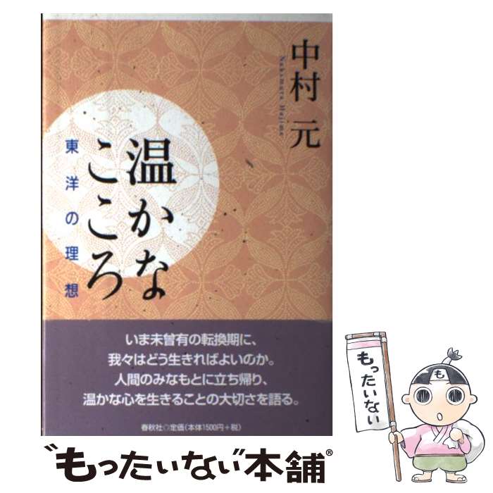 著者：中村 元出版社：春秋社サイズ：単行本ISBN-10：4393135547ISBN-13：9784393135549■こちらの商品もオススメです ● 別冊NHK100分de名著　集中講義　ドストエフスキー / 亀山 郁夫 / NHK出版 [ムック] ● 加賀乙彦自伝 / 加賀 乙彦 / ホーム社 [単行本] ● 原始仏典 / 中村 元 / 筑摩書房 [文庫] ■通常24時間以内に出荷可能です。※繁忙期やセール等、ご注文数が多い日につきましては　発送まで48時間かかる場合があります。あらかじめご了承ください。 ■メール便は、1冊から送料無料です。※宅配便の場合、2,500円以上送料無料です。※最短翌日配達ご希望の方は、宅配便をご選択下さい。※「代引き」ご希望の方は宅配便をご選択下さい。※配送番号付きのゆうパケットをご希望の場合は、追跡可能メール便（送料210円）をご選択ください。■ただいま、オリジナルカレンダーをプレゼントしております。■お急ぎの方は「もったいない本舗　お急ぎ便店」をご利用ください。最短翌日配送、手数料298円から■まとめ買いの方は「もったいない本舗　おまとめ店」がお買い得です。■中古品ではございますが、良好なコンディションです。決済は、クレジットカード、代引き等、各種決済方法がご利用可能です。■万が一品質に不備が有った場合は、返金対応。■クリーニング済み。■商品画像に「帯」が付いているものがありますが、中古品のため、実際の商品には付いていない場合がございます。■商品状態の表記につきまして・非常に良い：　　使用されてはいますが、　　非常にきれいな状態です。　　書き込みや線引きはありません。・良い：　　比較的綺麗な状態の商品です。　　ページやカバーに欠品はありません。　　文章を読むのに支障はありません。・可：　　文章が問題なく読める状態の商品です。　　マーカーやペンで書込があることがあります。　　商品の痛みがある場合があります。