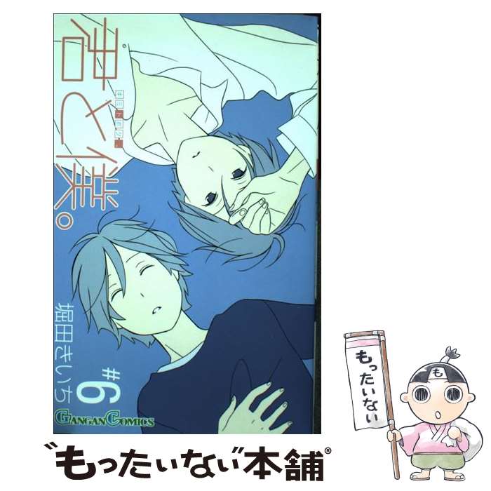 【中古】 君と僕。（6） / 堀田 きいち / スクウェア・エニックス [コミック]【メール便送料無料】【最短翌日配達対応】
