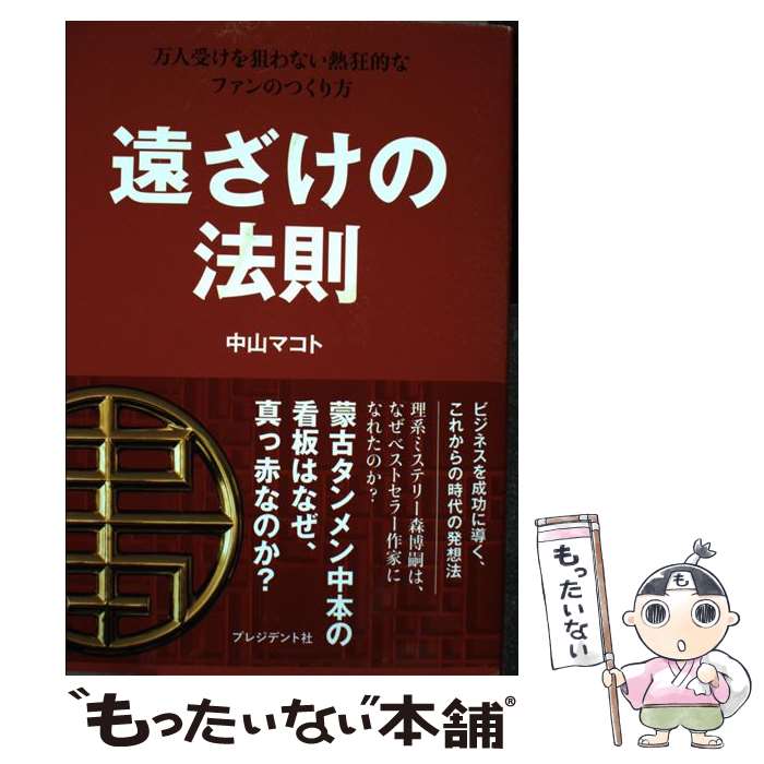  遠ざけの法則 万人受けを狙わない熱狂的なファンのつくり方 / 中山 マコト / プレジデント社 