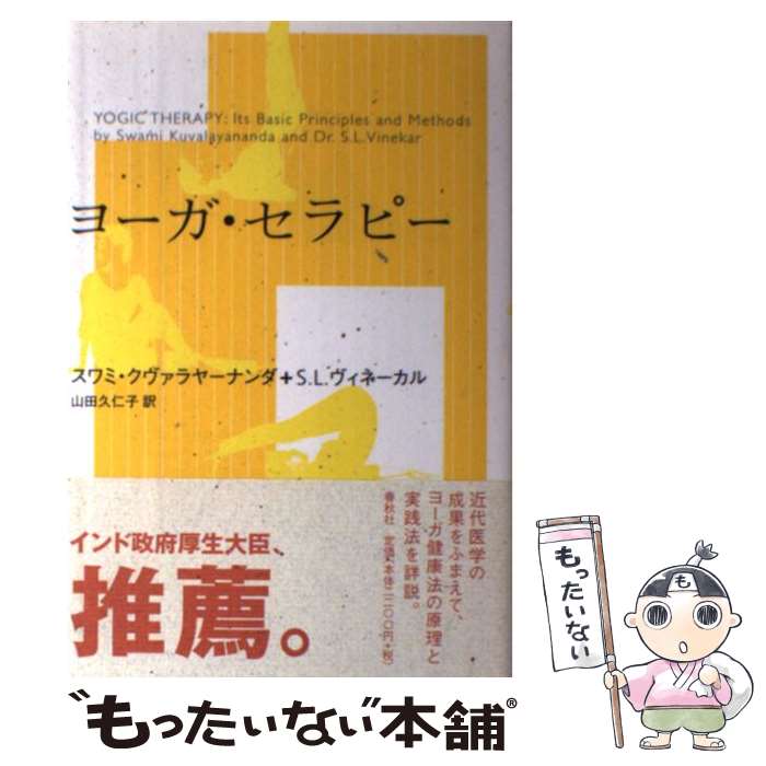 著者：クヴァラヤーナンダ, S.L.ヴィネーカル, 山田久仁子出版社：春秋社サイズ：単行本ISBN-10：4393710436ISBN-13：9784393710432■通常24時間以内に出荷可能です。※繁忙期やセール等、ご注文数が多い日につきましては　発送まで48時間かかる場合があります。あらかじめご了承ください。 ■メール便は、1冊から送料無料です。※宅配便の場合、2,500円以上送料無料です。※最短翌日配達ご希望の方は、宅配便をご選択下さい。※「代引き」ご希望の方は宅配便をご選択下さい。※配送番号付きのゆうパケットをご希望の場合は、追跡可能メール便（送料210円）をご選択ください。■ただいま、オリジナルカレンダーをプレゼントしております。■お急ぎの方は「もったいない本舗　お急ぎ便店」をご利用ください。最短翌日配送、手数料298円から■まとめ買いの方は「もったいない本舗　おまとめ店」がお買い得です。■中古品ではございますが、良好なコンディションです。決済は、クレジットカード、代引き等、各種決済方法がご利用可能です。■万が一品質に不備が有った場合は、返金対応。■クリーニング済み。■商品画像に「帯」が付いているものがありますが、中古品のため、実際の商品には付いていない場合がございます。■商品状態の表記につきまして・非常に良い：　　使用されてはいますが、　　非常にきれいな状態です。　　書き込みや線引きはありません。・良い：　　比較的綺麗な状態の商品です。　　ページやカバーに欠品はありません。　　文章を読むのに支障はありません。・可：　　文章が問題なく読める状態の商品です。　　マーカーやペンで書込があることがあります。　　商品の痛みがある場合があります。