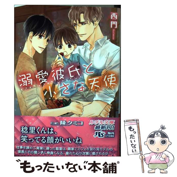 【中古】 溺愛彼氏と小さな天使 / 西門, 陵 クミコ / 幻冬舎コミックス [文庫]【メール便送料無料】【あす楽対応】