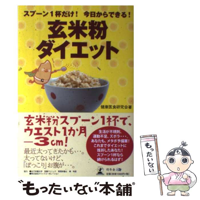 楽天もったいない本舗　楽天市場店【中古】 玄米粉ダイエット スプーン1杯だけ！今日からできる！ / 健康医食研究会 / 幻冬舎メディアコンサルティング [単行本]【メール便送料無料】【あす楽対応】