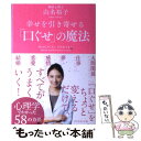 【中古】 幸せを引き寄せる「口ぐせ」の魔法 / 山名 裕子 / ダイヤモンド社 単行本（ソフトカバー） 【メール便送料無料】【あす楽対応】