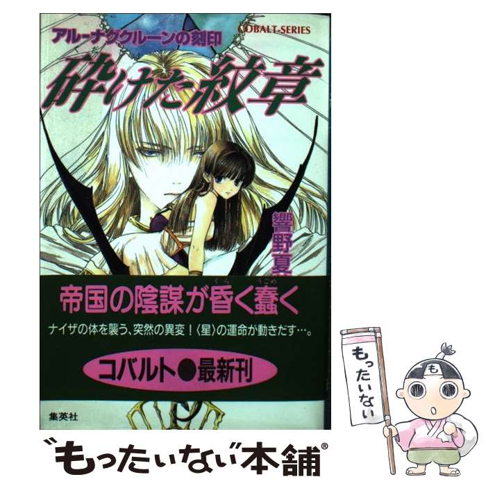 【中古】 砕けた紋章 アルーナグクルーンの刻印 / 響野 夏菜, 桃栗 みかん / 集英社 [文庫]【メール便送料無料】【あす楽対応】