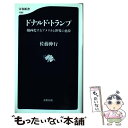 【中古】 ドナルド トランプ 劇画化するアメリカと世界の悪夢 / 佐藤 伸行 / 文藝春秋 新書 【メール便送料無料】【あす楽対応】