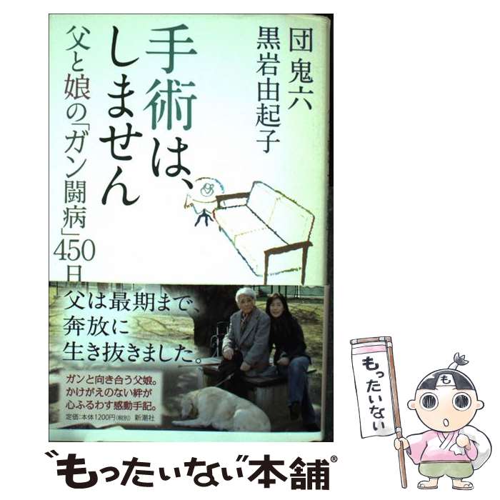 【中古】 手術は、しません / 団鬼六, 黒岩由起子 / 新潮社 [単行本]【メール便送料無料】【最短翌日配達対応】