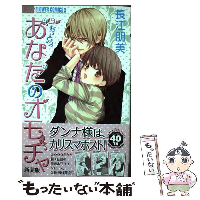 楽天もったいない本舗　楽天市場店【中古】 もっと×2あなたのオモチャ 新装版 / 長江 朋美 / 小学館 [コミック]【メール便送料無料】【あす楽対応】