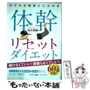 【中古】 モデルが秘密にしたがる体幹リセットダイエット / 佐久間健一 / サンマーク出版 [単行本（ソフトカバー）]【メール便送料無料】【あす楽対応】