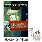 【中古】 アブラカダブラ 1 / 三原 千恵利 / Gakken [コミック]【メール便送料無料】【あす楽対応】