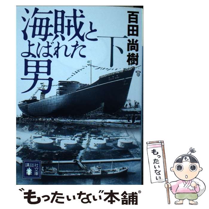【中古】 海賊とよばれた男 下 / 百田 尚樹 / 講談社 [文庫]【メール便送料無料】【最短翌日配達対応】