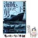 【中古】 海賊とよばれた男 下 / 百田 尚樹 / 講談社 [文庫]【メール便送料無料】【あす楽対応】