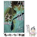 【中古】 小説先輩と彼女 / 里見 蘭 / 講談社 コミック 【メール便送料無料】【あす楽対応】