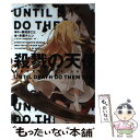 【中古】 殺戮の天使 UNTIL DEATH DO THEM PART / 木爾 チレン / KADOKAWA/エンターブレイン 単行本（ソフトカバー） 【メール便送料無料】【あす楽対応】