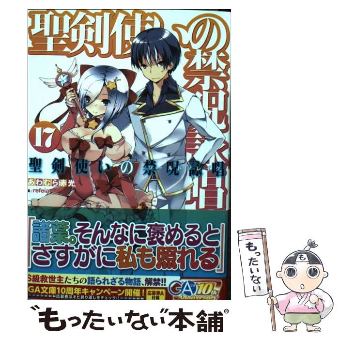 【中古】 聖剣使いの禁呪詠唱 17 / あわむら 赤光, refeia / SBクリエイティブ [文庫]【メール便送料無料】【あす楽対応】