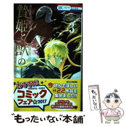 【中古】 贄姫と獣の王 3 / 友藤結 / 白泉社 [コミック]【メール便送料無料】【あす楽対応】