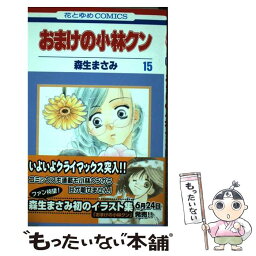 【中古】 おまけの小林クン 第15巻 / 森生 まさみ / 白泉社 [コミック]【メール便送料無料】【あす楽対応】