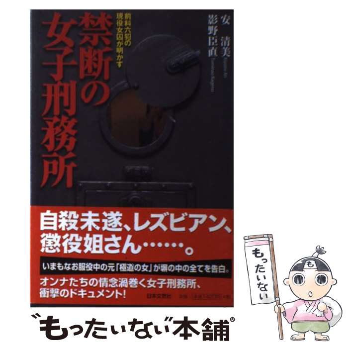 【中古】 禁断の女子刑務所 前科六