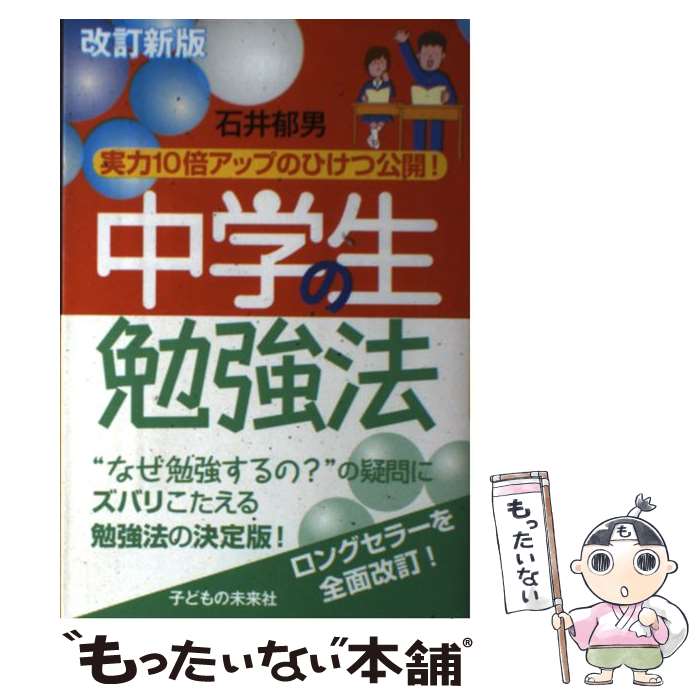 【中古】 中学生の勉強法 実力10倍アップのひけつ公開！ 改訂新版 / 石井 郁男 / 子どもの未来社 単行本（ソフトカバー） 【メール便送料無料】【あす楽対応】