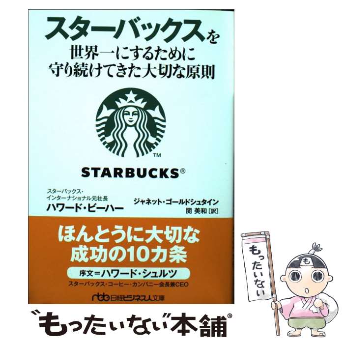 【中古】 スターバックスを世界一にするために守り続けてきた大切な原則 / ハワード ビーハー, ジャネット ゴールドシュタイン, 関 美和 / 日経B [文庫]【メール便送料無料】【あす楽対応】