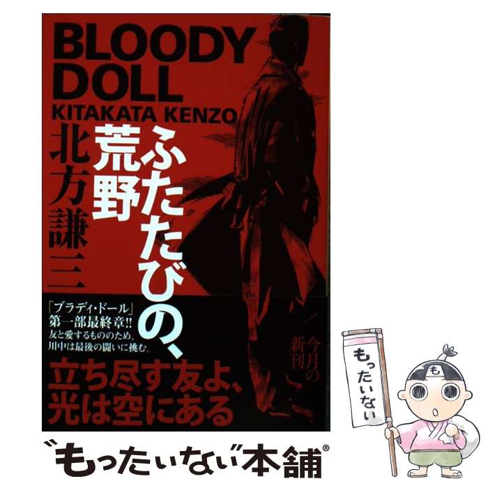  ふたたびの、荒野 ブラディ・ドール　10 / 北方謙三 / 角川春樹事務所 