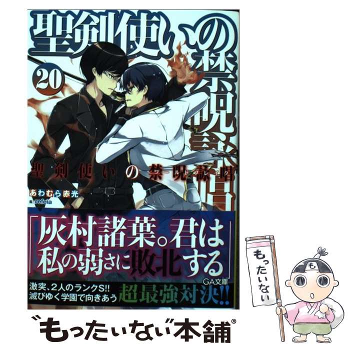 【中古】 聖剣使いの禁呪詠唱 20 / あわむら 赤光, refeia / SBクリエイティブ [文庫]【メール便送料無料】【あす楽対応】