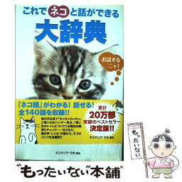 【中古】 これでネコと話ができる大辞典 / ネコマニア・ラボ / 泰文堂 [単行本]【メール便送料無料】【あす楽対応】