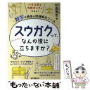  スウガクって、なんの役に立ちますか？ 数学は最強の問題解決ツール / 杉原 厚吉 / 誠文堂新光社 