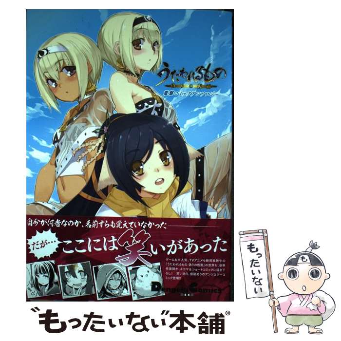 【中古】 うたわれるもの 偽りの仮面 電撃コミックアンソロジー / 犬, 石坂ケンタ, 今田秀士 / KADOKAWA/アスキー・メディアワークス [コミック]【メール便送料無料】【最短翌日配達対応】