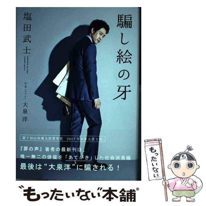 【中古】 騙し絵の牙 / 塩田 武士 / KADOKAWA [単行本]【メール便送料無料】【あす楽対応】