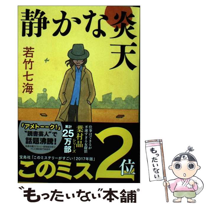 【中古】 静かな炎天 / 若竹 七海 / 文藝春秋 [文庫]【メール便送料無料】【あす楽対応】