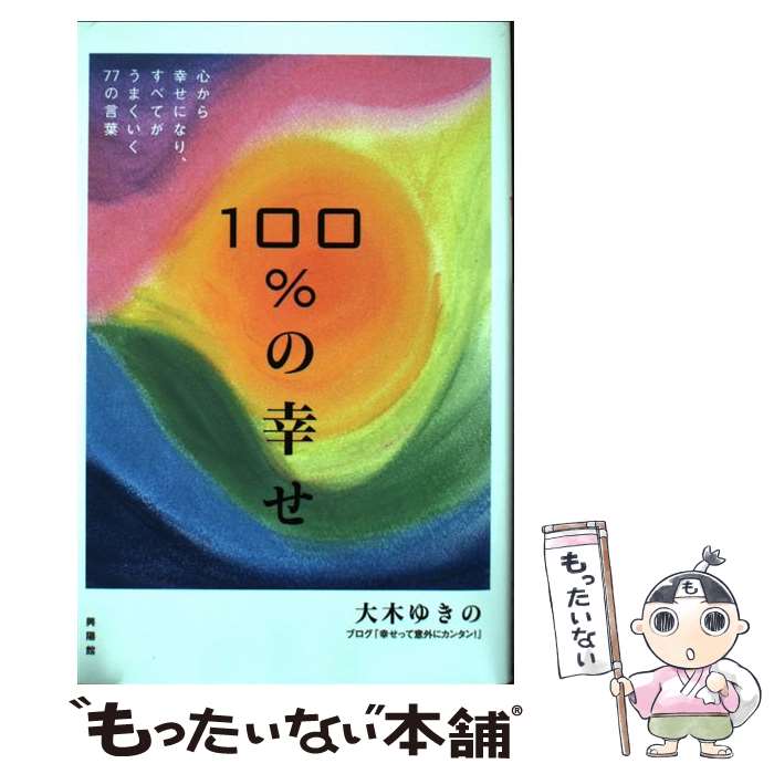 著者：大木ゆきの出版社：興陽館サイズ：単行本ISBN-10：4877231919ISBN-13：9784877231910■こちらの商品もオススメです ● 少年少女日本の歴史 第20巻 / あおむら 純 / 小学館 [ペーパーバック] ● 少年少女日本の歴史 第12巻 / あおむら 純 / 小学館 [単行本] ● 少年少女日本の歴史 第6巻 / あおむら 純 / 小学館 [ペーパーバック] ● 少年少女日本の歴史 第7巻 / あおむら 純 / 小学館 [ペーパーバック] ● 少年少女日本の歴史 第5巻 / あおむら 純 / 小学館 [ペーパーバック] ● 少年少女日本の歴史 第2巻 / あおむら 純 / 小学館 [ペーパーバック] ● 少年少女日本の歴史 第11巻 / あおむら 純 / 小学館 [ペーパーバック] ● 少年少女日本の歴史 第8巻 / あおむら 純 / 小学館 [ペーパーバック] ● 少年少女日本の歴史 第15巻 / あおむら 純 / 小学館 [ペーパーバック] ● 少年少女日本の歴史 第13巻 / あおむら 純 / 小学館 [ペーパーバック] ● 少年少女日本の歴史 第19巻 / あおむら 純 / 小学館 [ペーパーバック] ● 少年少女日本の歴史 第17巻 / あおむら 純 / 小学館 [単行本] ● 少年少女日本の歴史 第18巻 増補版 / 児玉 幸多, あおむら 純 / 小学館 [単行本] ● 少年少女日本の歴史 第3巻 / あおむら 純 / 小学館 [ペーパーバック] ● 少年少女日本の歴史 第4巻 / あおむら 純 / 小学館 [ペーパーバック] ■通常24時間以内に出荷可能です。※繁忙期やセール等、ご注文数が多い日につきましては　発送まで48時間かかる場合があります。あらかじめご了承ください。 ■メール便は、1冊から送料無料です。※宅配便の場合、2,500円以上送料無料です。※あす楽ご希望の方は、宅配便をご選択下さい。※「代引き」ご希望の方は宅配便をご選択下さい。※配送番号付きのゆうパケットをご希望の場合は、追跡可能メール便（送料210円）をご選択ください。■ただいま、オリジナルカレンダーをプレゼントしております。■お急ぎの方は「もったいない本舗　お急ぎ便店」をご利用ください。最短翌日配送、手数料298円から■まとめ買いの方は「もったいない本舗　おまとめ店」がお買い得です。■中古品ではございますが、良好なコンディションです。決済は、クレジットカード、代引き等、各種決済方法がご利用可能です。■万が一品質に不備が有った場合は、返金対応。■クリーニング済み。■商品画像に「帯」が付いているものがありますが、中古品のため、実際の商品には付いていない場合がございます。■商品状態の表記につきまして・非常に良い：　　使用されてはいますが、　　非常にきれいな状態です。　　書き込みや線引きはありません。・良い：　　比較的綺麗な状態の商品です。　　ページやカバーに欠品はありません。　　文章を読むのに支障はありません。・可：　　文章が問題なく読める状態の商品です。　　マーカーやペンで書込があることがあります。　　商品の痛みがある場合があります。