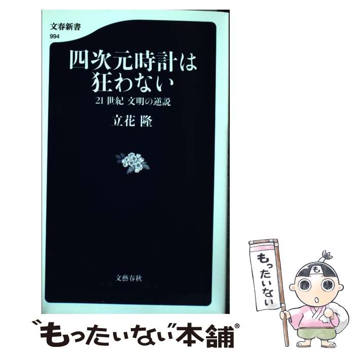 【中古】 四次元時計は狂わない 21世紀文明の逆説 / 立花 隆 / 文藝春秋 [単行本]【メール便送料無料】【あす楽対応】