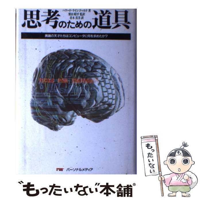 【中古】 思考のための道具 異端の天才たちはコンピュータに何を求めたか？ / ハワード ラインゴールド..