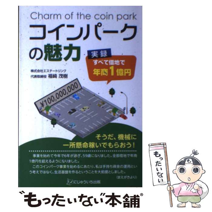 著者：福崎 茂樹出版社：にじゅういち出版サイズ：単行本（ソフトカバー）ISBN-10：4904842235ISBN-13：9784904842232■こちらの商品もオススメです ● コインパーキングで年1200万円儲ける方法 / 上原 ちづる / ダイヤモンド社 [単行本（ソフトカバー）] ● 「駐車場」ビジネスの始め方・儲け方 / 山下 和之 / ぱる出版 [単行本] ■通常24時間以内に出荷可能です。※繁忙期やセール等、ご注文数が多い日につきましては　発送まで48時間かかる場合があります。あらかじめご了承ください。 ■メール便は、1冊から送料無料です。※宅配便の場合、2,500円以上送料無料です。※最短翌日配達ご希望の方は、宅配便をご選択下さい。※「代引き」ご希望の方は宅配便をご選択下さい。※配送番号付きのゆうパケットをご希望の場合は、追跡可能メール便（送料210円）をご選択ください。■ただいま、オリジナルカレンダーをプレゼントしております。■お急ぎの方は「もったいない本舗　お急ぎ便店」をご利用ください。最短翌日配送、手数料298円から■まとめ買いの方は「もったいない本舗　おまとめ店」がお買い得です。■中古品ではございますが、良好なコンディションです。決済は、クレジットカード、代引き等、各種決済方法がご利用可能です。■万が一品質に不備が有った場合は、返金対応。■クリーニング済み。■商品画像に「帯」が付いているものがありますが、中古品のため、実際の商品には付いていない場合がございます。■商品状態の表記につきまして・非常に良い：　　使用されてはいますが、　　非常にきれいな状態です。　　書き込みや線引きはありません。・良い：　　比較的綺麗な状態の商品です。　　ページやカバーに欠品はありません。　　文章を読むのに支障はありません。・可：　　文章が問題なく読める状態の商品です。　　マーカーやペンで書込があることがあります。　　商品の痛みがある場合があります。