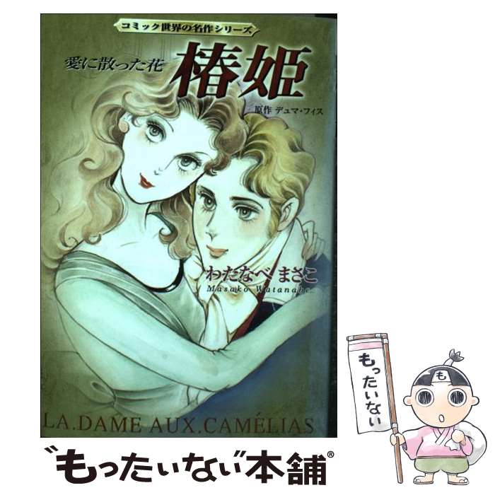 楽天市場】わたなべまさこ（本・雑誌・コミック）の通販
