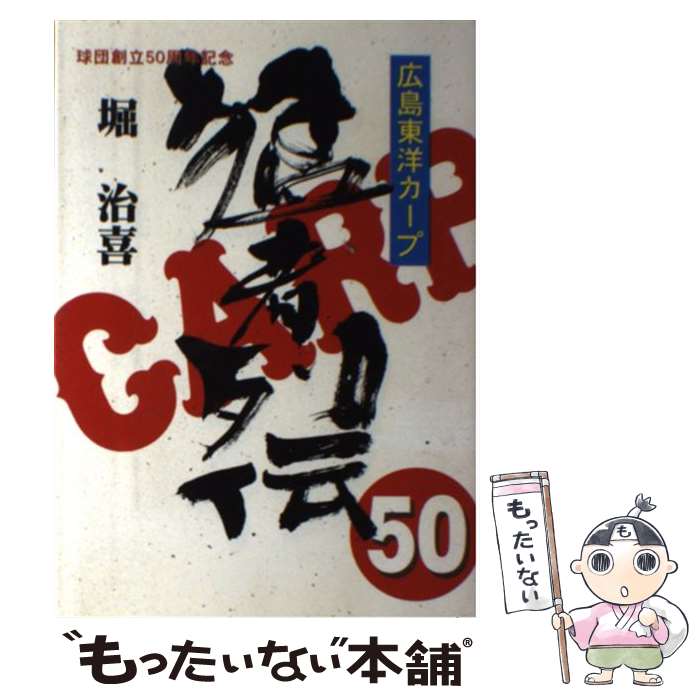 【中古】 広島東洋カープ猛者列伝50 / 堀治喜 / ブックハウス(広島) [単行本]【メール便送料無料】【あす楽対応】