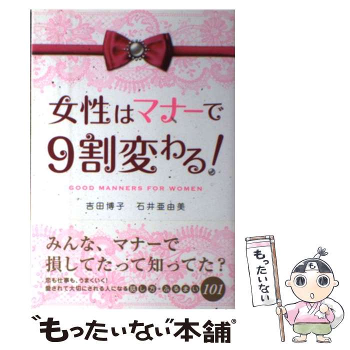 【中古】 女性はマナーで9割変わる！ / 吉田博子, 石井亜由美 / KADOKAWA/中経出版 [単行本]【メール便..