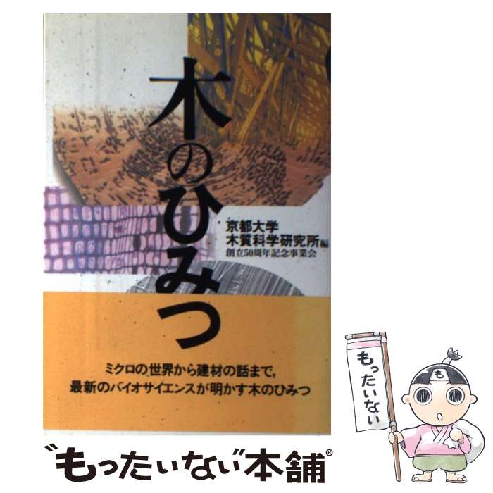 【中古】 木のひみつ / 京都大学木質科学研究所創立50周年記念事 / 東京書籍 単行本 【メール便送料無料】【あす楽対応】